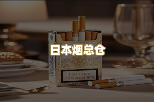 日本烟总仓