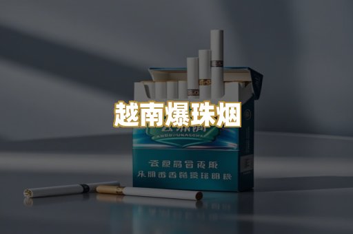 越南爆珠烟